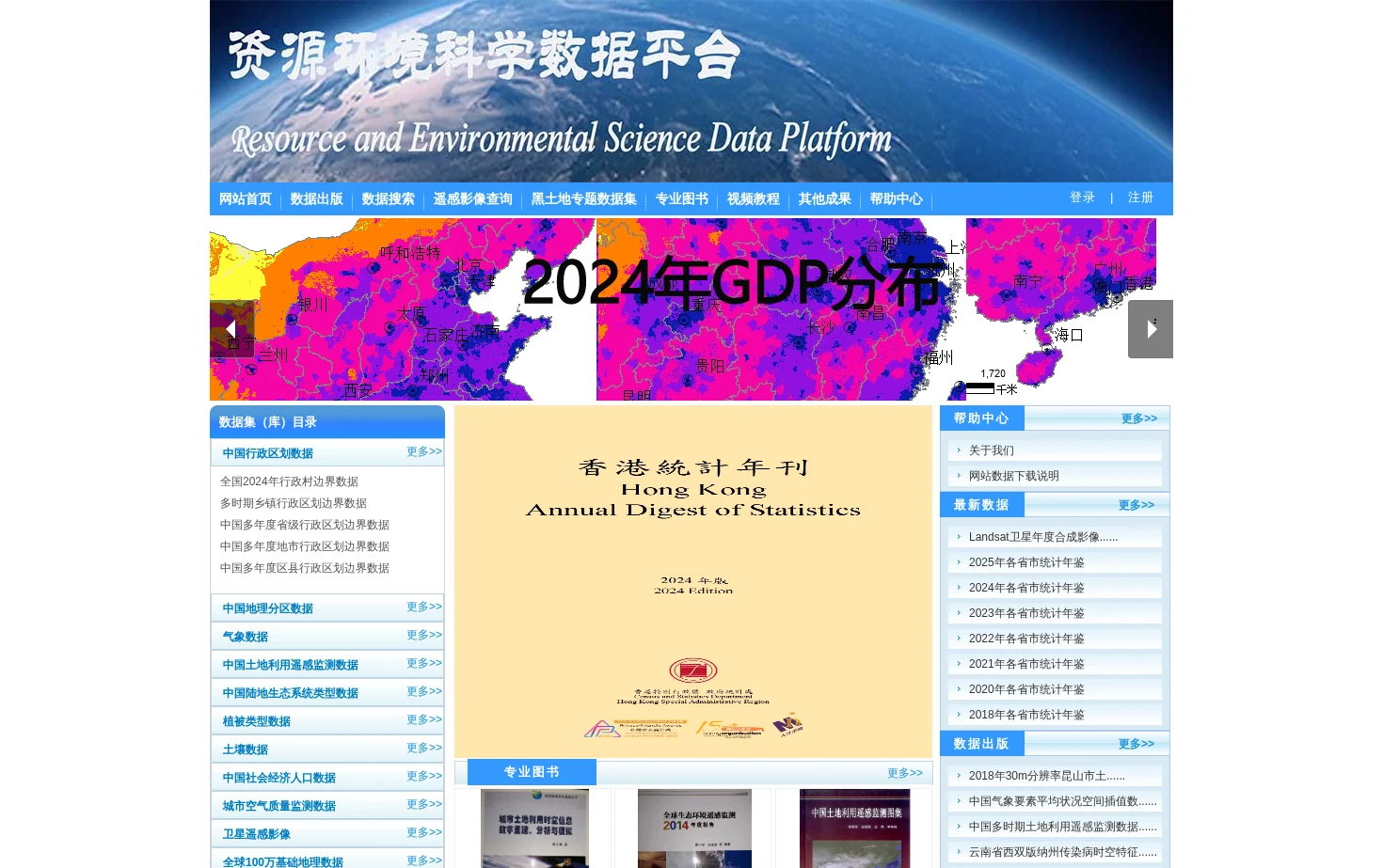 资源环境科学与数据平台 页面快照